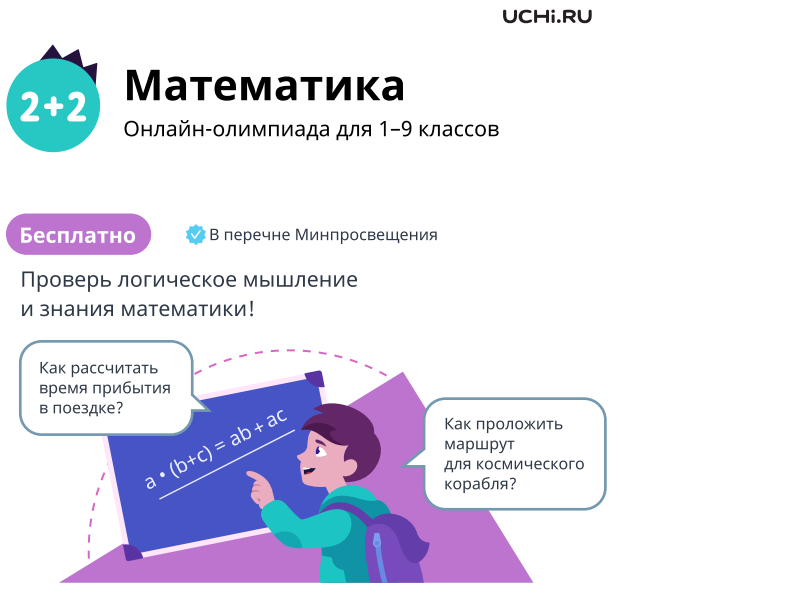 «Олимпиада Учи.ру по математике для учеников 1–9 классов».