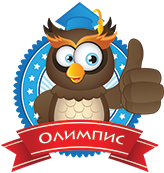 Международном дистанционном конкурсе  «Олимпикс 2023 - Осенняя  сессия».