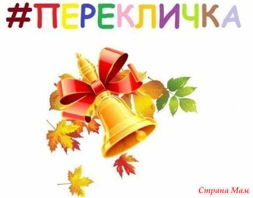 Перекличка.