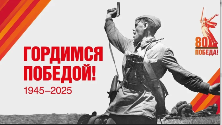 80 лет Победы.