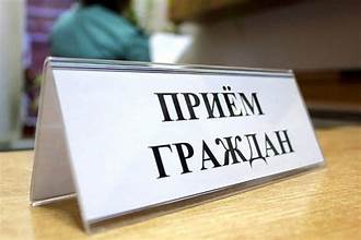 Прием граждан.