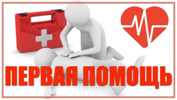Мастер-классы по Первой Помощи..