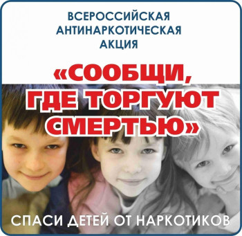 Всероссийская антинаркотическая акция «Сообщи, где торгуют смертью»..